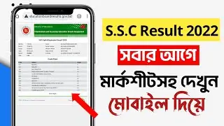 SSC Result Check মোবাইলে সবার আগে | how to check ssc result | ssc result কিভাবে চেক করবো 2022