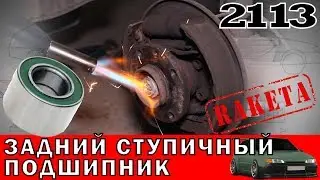 Замена заднего ступичного подшипника на ВАЗ 2114, ВАЗ 2113, ВАЗ 2109