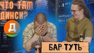 Пиво из Дикси | Новинка от Балтики | Разочарование от пива из Германии | Бар Туть
