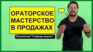 Ораторское мастерство в продажах. Алексей Осипенко