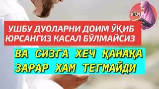 КАСАЛЛИКДАН ВА ХАР ХИЛ БАЛОЛАРДАН , ЗАРАРЛАРДАН АСРОВЧИ ДУОЛАР !