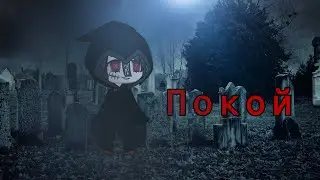 Страшилка 