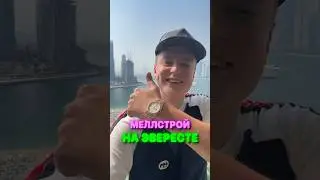 Меллстрой НА ЭВЕРЕСТЕ 🤯
