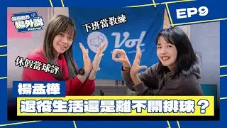 下班後去當教練，休假時去當球評  楊孟樺的退役生活還是「很排球」？｜這個我們場外說 EP.9｜排球Podcast