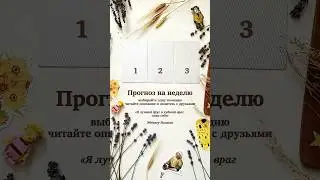 Таро прогноз на неделю 