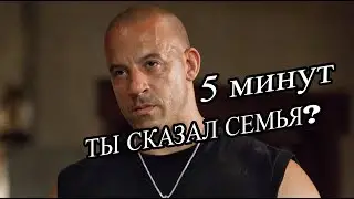 ТЫ СКАЗАЛ СЕМЬЯ? 5 МИНУТ С ДОМИНИКОМ ТОРЕТТО (tik tok)
