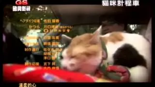 貓咪計程車 片尾曲 Neko Taxi Ending credit