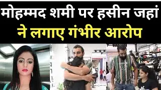 Shami did not allow his daughter's passport to be made? Ex-wife Hasin Jahan made serious allegations