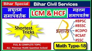 LCM and HCF Short Trick |  BPSC MATH | SSC | CDPO | BSSC UPSC CSAT