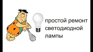 Очень простой ремонт светодиодной лампы.