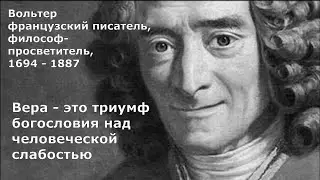 Вся наша история - вымысел, с которым все согласны. Вольтер