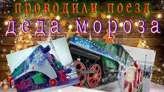 ДВА ПОЕЗДА ДЕДА МОРОЗА 2023