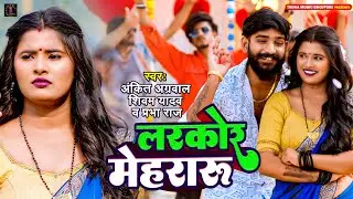 #video  #AnkitAgrawal & Shivam Yadav & Prabha Raj | लरकोर मेहरारु | Bhojpuri Song