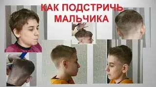 ✂Как подстричь мальчика? ✂ Мужская стрижка.