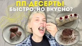 пробую ПП-ДЕСЕРТЫ из shorts | быстрые рецепты🔥