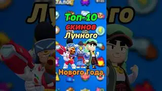 Топ-10 скинов Лунного Нового Года! 