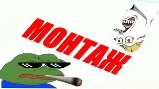КУРЯТ И СОСУТ - МОНТАЖ