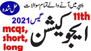 11th Education Guess 2021/mcqs short and long question guess/1st year guess 2021/all punjab guess