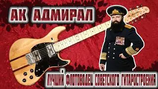 AK Admiral: The Soviet Electric Guitar That Was Meant to Rule the Seas