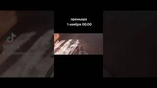 премьера 1 ноября 00:00
