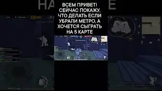Как ходить на 5 карту радку если закрыли метро рояль в PUBG MOBILE
