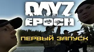 Epoch'альный первый запуск DayZ Epoch