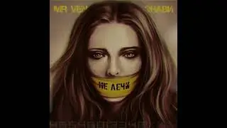 MRVEN и Энави - Не лечи