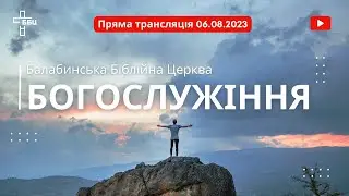 Богослужіння (хрещення) ББЦ 06.08.2023