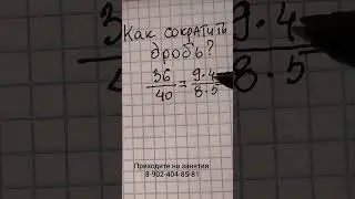 Подготовься к ВПР. Как сократить дробь в 5 классе. В 9 классе многие забыли 
