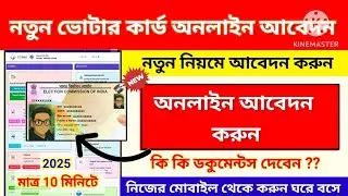 New Voter Card Apply 2026 West Bengal || new voter id card apply online || New Voter Card Apply