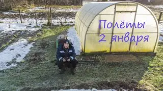 Полёты 2 января