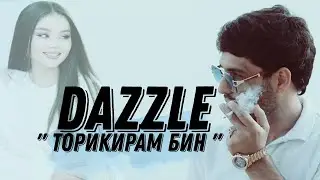 Dazzle - Торикирам бин // Дазл - Torikiram bin ( Марчона 2023 )