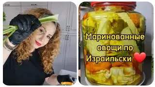 Very popular in Israel❤️ Pickled vegetables❤️ It's very tasty!!!