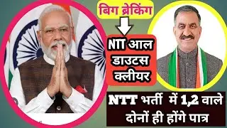 NTT भर्ती 2024 breaking ... all doubts clears..