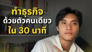 ทั้งหมดที่ผมรู้เกี่ยวกับการทำธุรกิจแบบ Solopreneur (จบในคลิปเดียว)