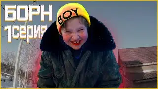Андрей Борн часть 1: ЦЕЛЬ НАЙДЕНА!