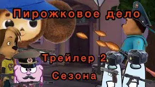 Трейлер второго сезона «Пирож￼￼коале дело»
