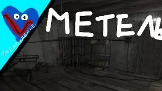 прохождение главы Алан // Metel horror escape.