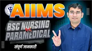 AIIMS BSC NURSING 2025 SYLLABUS | AIIMS PARAMEDICAL 2025 SYLLABUS | AIIMS 2025 ADMISSION PROCESS