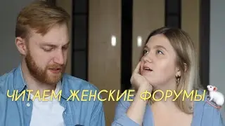 ЧИТАЕМ ЖЕНСКИЕ ФОРУМЫ🐀 БЕРЕМЕННЫЕ ОДНОКЛАССНИЦЫ. ПРОВАЛЬНОЕ СВИДАНИЕ. ОПОЗОРИЛАСЬ ПЕРЕД ПАРНЕМ.