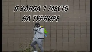 занял 1-ое место в турнире на 6кк