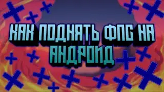 🔥КАК ПОДНЯТЬ ФПС НА АНДРОИД|КАК ОПТИМИЗИРОВАТЬ АНДРОИД🔥