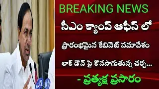 Telangana Lockdown Update News Today | CM KCR Cabinet Meeting Updates | TS Lockdown
