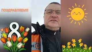 С 8 марта поздравляем.