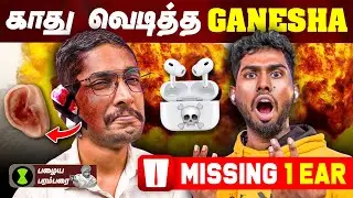 காது வெடித்த GANESHA💣🔥 | Rs.450/- Vs Rs.24,999/- Airpods