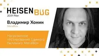 Владимир Хонин — Нагрузочное тестирование Единого биллинга МегаФон