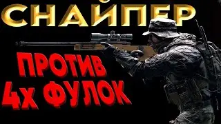 СОЛО СНАЙПЕР ПРОТИВ ФУЛЛОК из 4 ЧЕЛОВЕК в Arena breakout infinite ( арена брекаут - гайд, обзор )