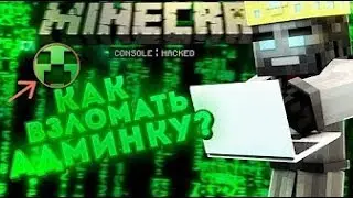 🔴 КАК ЛЕГКО ВЗЛОМАТЬ АДМИНКУ НА ЛЮБОМ СЕРВЕРЕ МАЙНКРАФТ