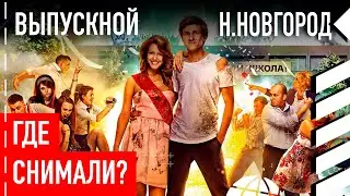 Где снимали "Выпускной"