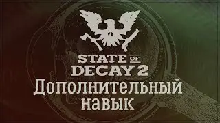 State Of Decay 2 - Дополнительный навык.